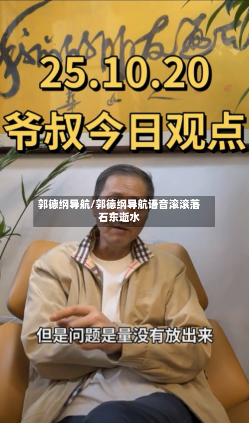 郭德纲导航/郭德纲导航语音滚滚落石东逝水-第3张图片