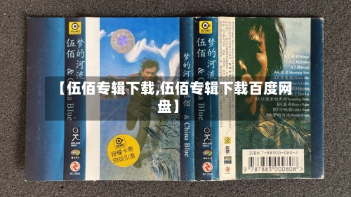 【伍佰专辑下载,伍佰专辑下载百度网盘】-第2张图片