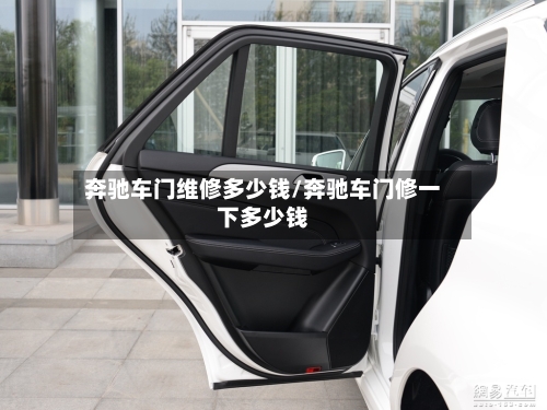 奔驰车门维修多少钱/奔驰车门修一下多少钱-第2张图片
