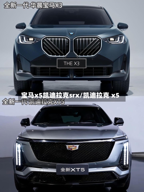 宝马x5凯迪拉克srx/凯迪拉克 x5-第2张图片
