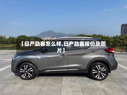 【日产劲客怎么样,日产劲客报价及图片】-第1张图片