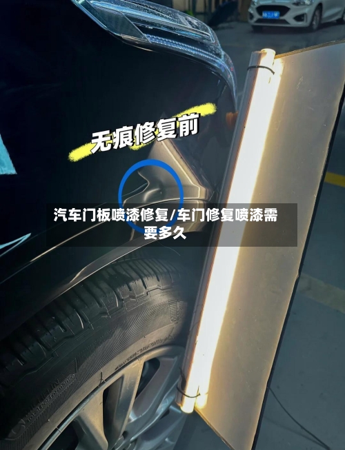 汽车门板喷漆修复/车门修复喷漆需要多久-第3张图片