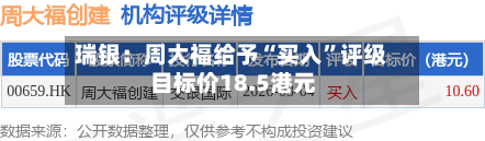 瑞银：周大福给予“买入”评级 目标价18.5港元-第1张图片