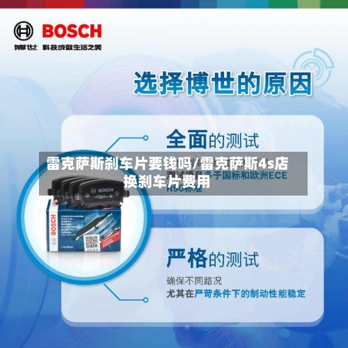 雷克萨斯刹车片要钱吗/雷克萨斯4s店换刹车片费用-第1张图片