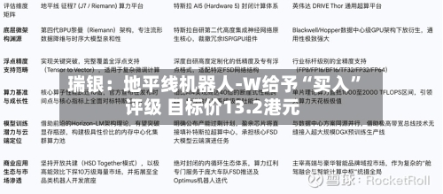 瑞银：地平线机器人-W给予“买入”评级 目标价13.2港元-第1张图片