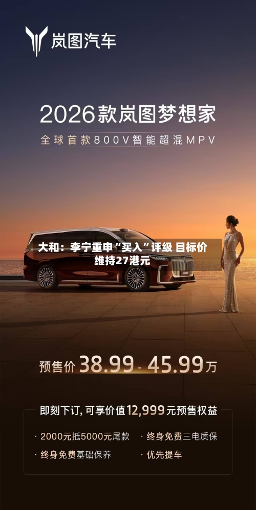 大和：李宁重申“买入”评级 目标价维持27港元-第2张图片