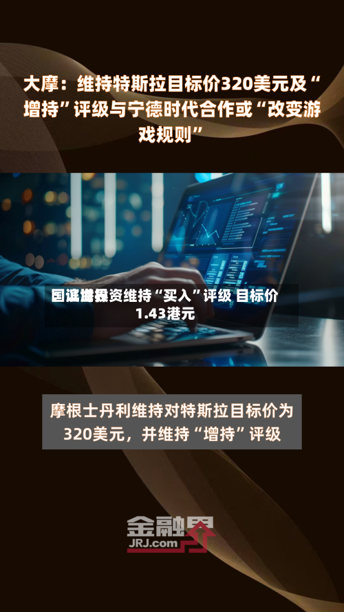 国证世界：滨海投资维持“买入”评级 目标价1.43港元-第3张图片