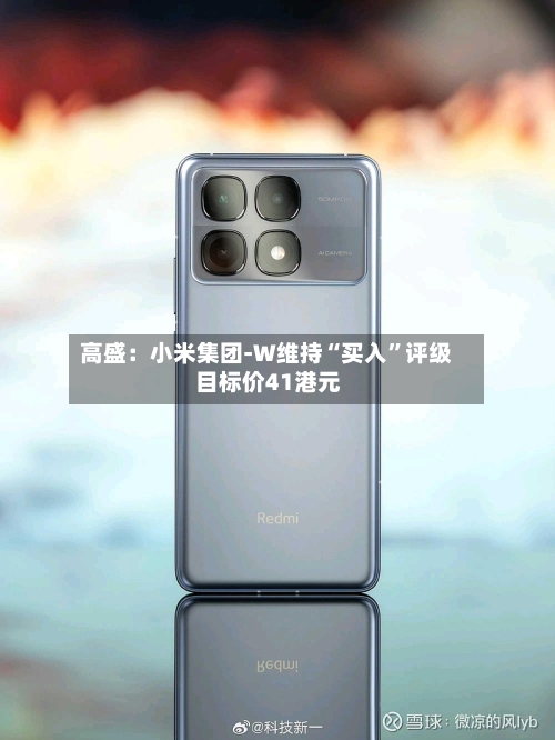 高盛：小米集团-W维持“买入”评级 目标价41港元-第1张图片