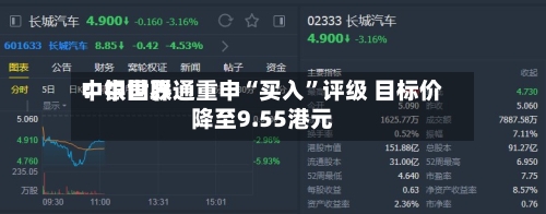 中银世界：中国联通重申“买入”评级 目标价降至9.55港元-第3张图片