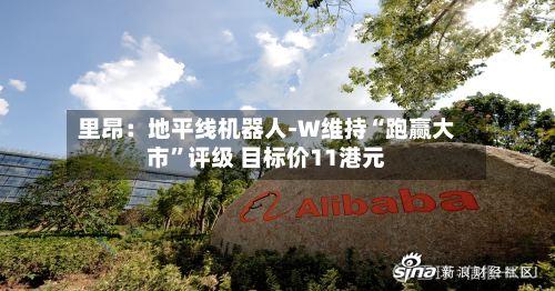 里昂：地平线机器人-W维持“跑赢大市	”评级 目标价11港元-第1张图片