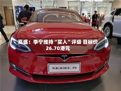 高盛：李宁维持“买入”评级 目标价26.70港元-第2张图片