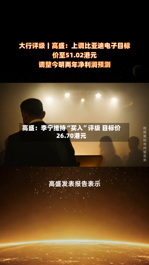 高盛：李宁维持“买入”评级 目标价26.70港元-第3张图片