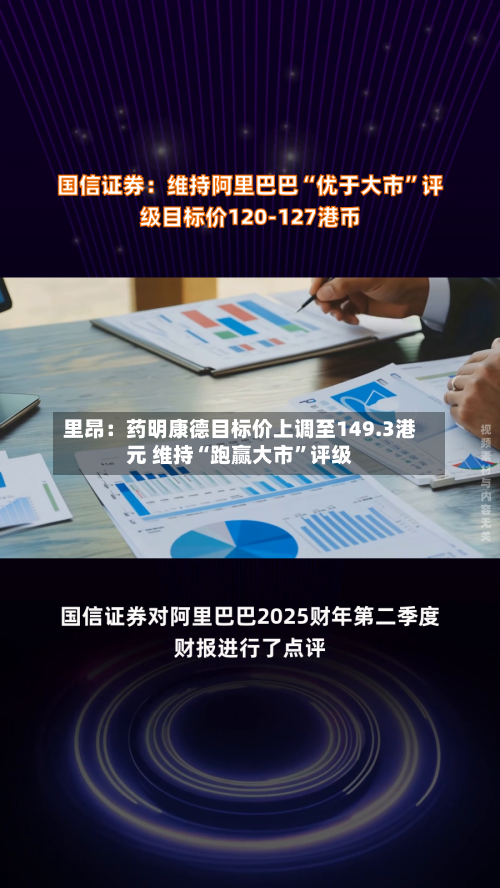 里昂：药明康德目标价上调至149.3港元 维持“跑赢大市	”评级-第3张图片