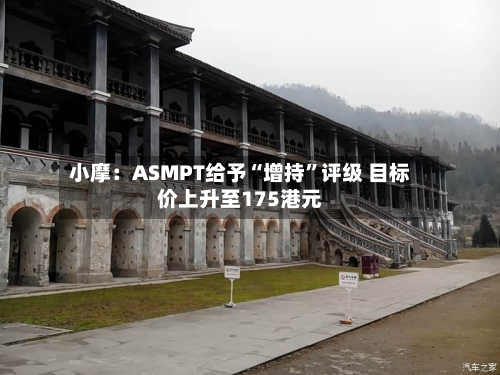 小摩：ASMPT给予“增持”评级 目标价上升至175港元-第2张图片