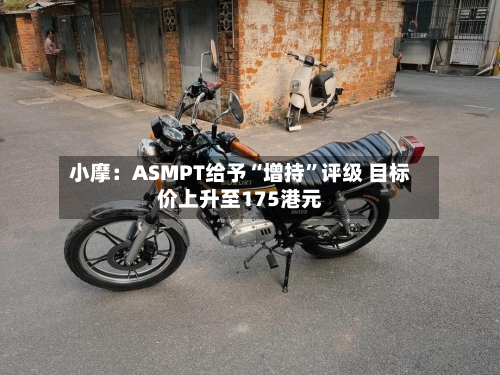 小摩：ASMPT给予“增持	”评级 目标价上升至175港元-第1张图片