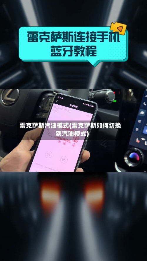 雷克萨斯汽油模式(雷克萨斯如何切换到汽油模式)-第3张图片