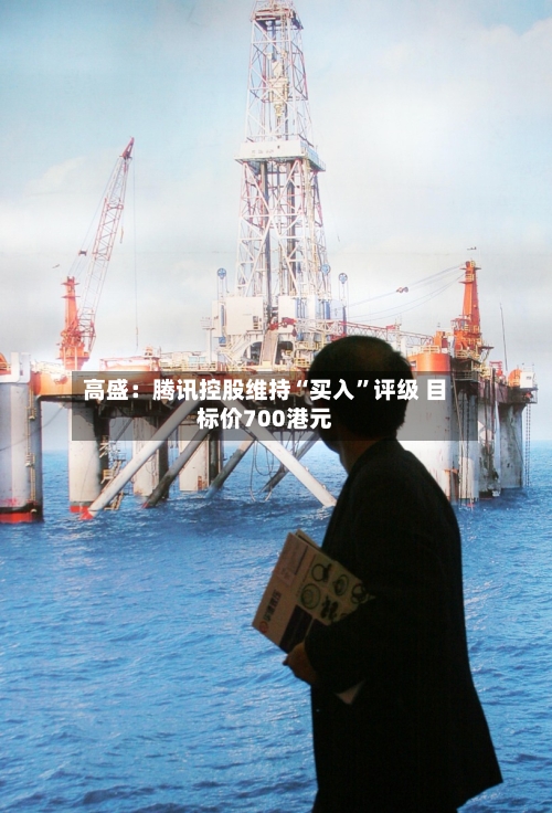 高盛：腾讯控股维持“买入”评级 目标价700港元-第2张图片