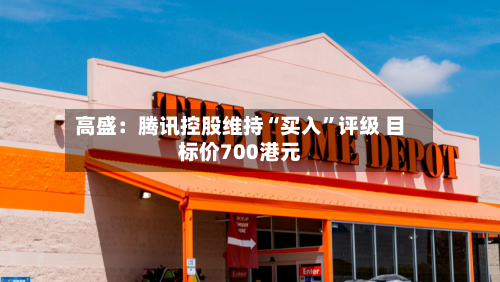 高盛：腾讯控股维持“买入”评级 目标价700港元-第3张图片