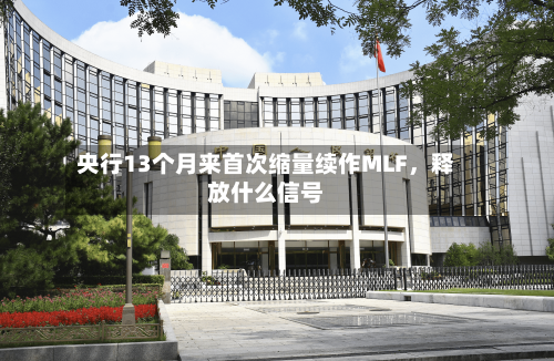 央行13个月来首次缩量续作MLF	，释放什么信号-第2张图片