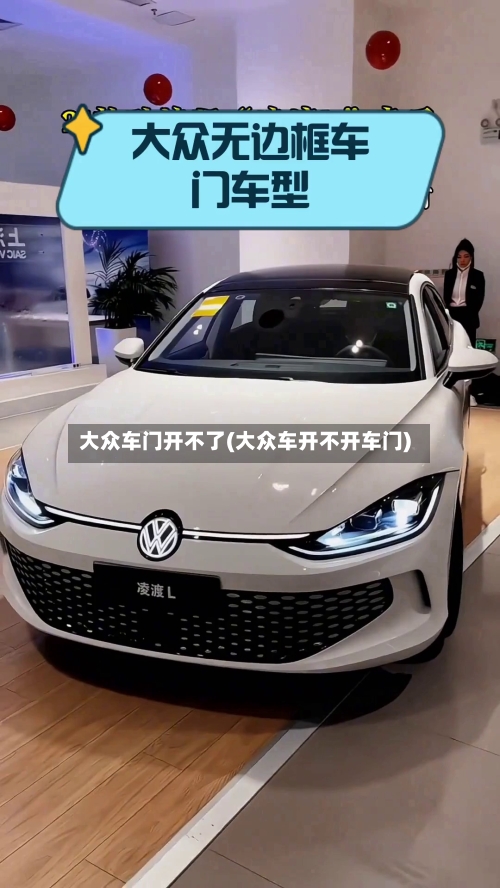 大众车门开不了(大众车开不开车门)-第1张图片