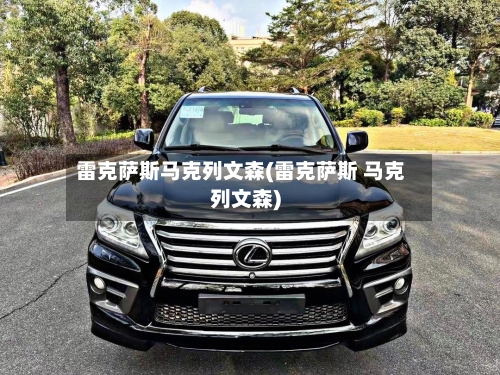 雷克萨斯马克列文森(雷克萨斯 马克列文森)-第1张图片