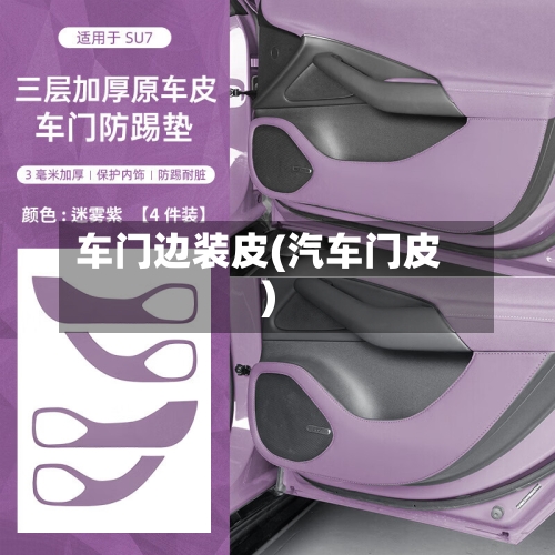 车门边装皮(汽车门皮)-第1张图片