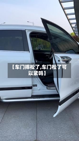 【车门摔松了,车门松了可以紧吗】-第3张图片