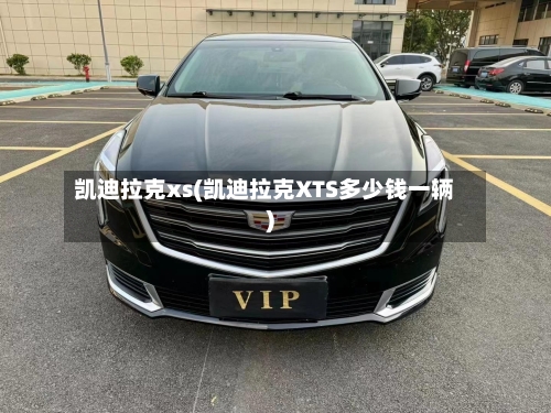 凯迪拉克xs(凯迪拉克XTS多少钱一辆)-第1张图片