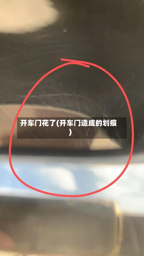 开车门花了(开车门造成的划痕)-第3张图片