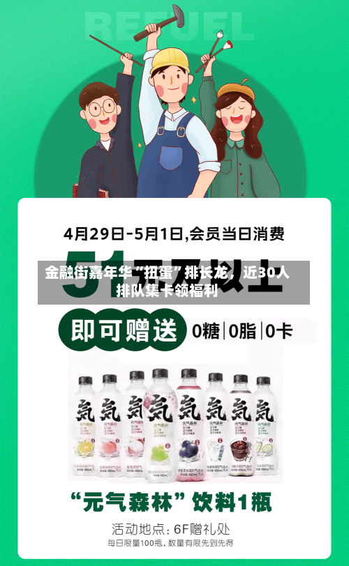 金融街嘉年华“扭蛋”排长龙，近30人排队集卡领福利-第1张图片