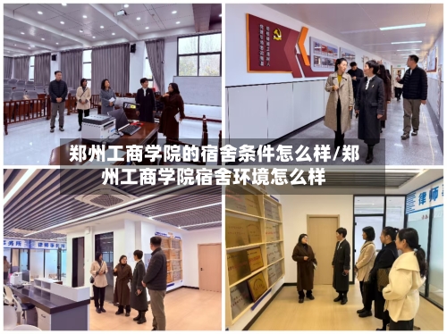 郑州工商学院的宿舍条件怎么样/郑州工商学院宿舍环境怎么样-第1张图片