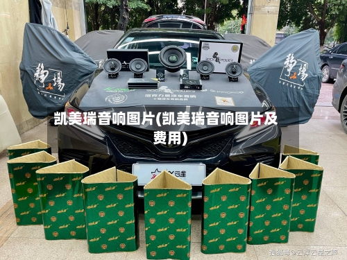 凯美瑞音响图片(凯美瑞音响图片及费用)-第1张图片