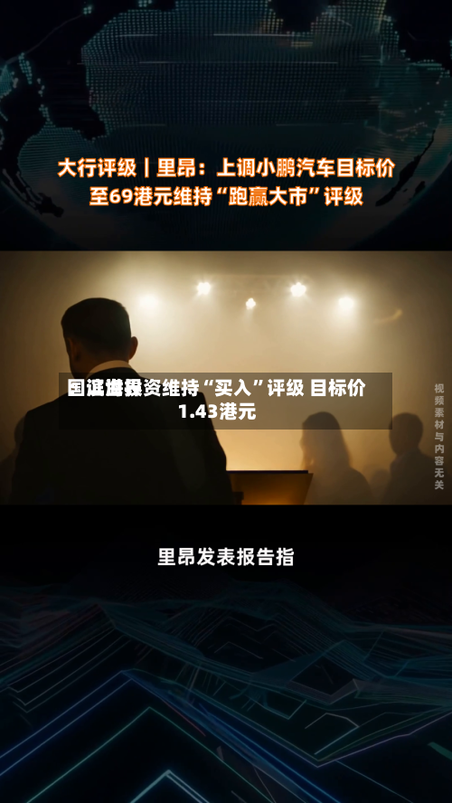 国证世界：滨海投资维持“买入”评级 目标价1.43港元-第1张图片