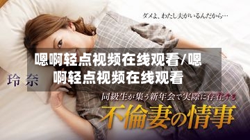 嗯啊轻点视频在线观看/嗯啊轻点视频在线观看-第1张图片