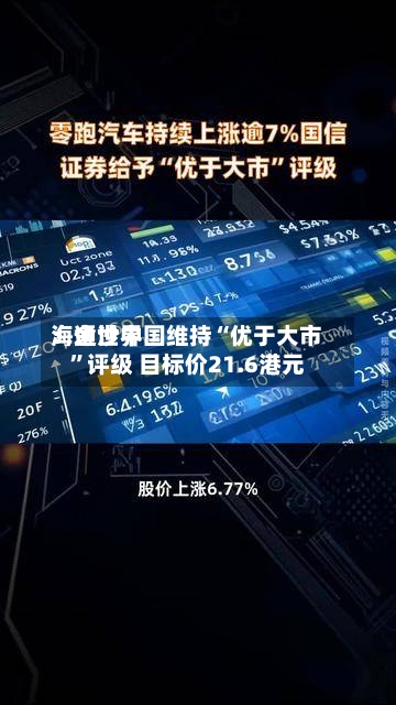 海通世界：金沙中国维持“优于大市”评级 目标价21.6港元-第2张图片