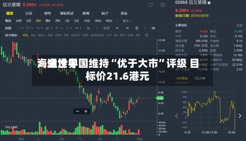 海通世界：金沙中国维持“优于大市	”评级 目标价21.6港元-第1张图片