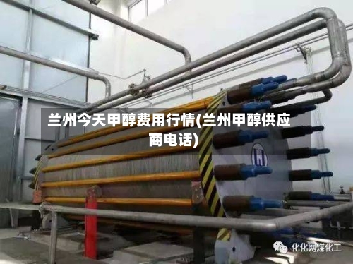 兰州今天甲醇费用行情(兰州甲醇供应商电话)-第1张图片