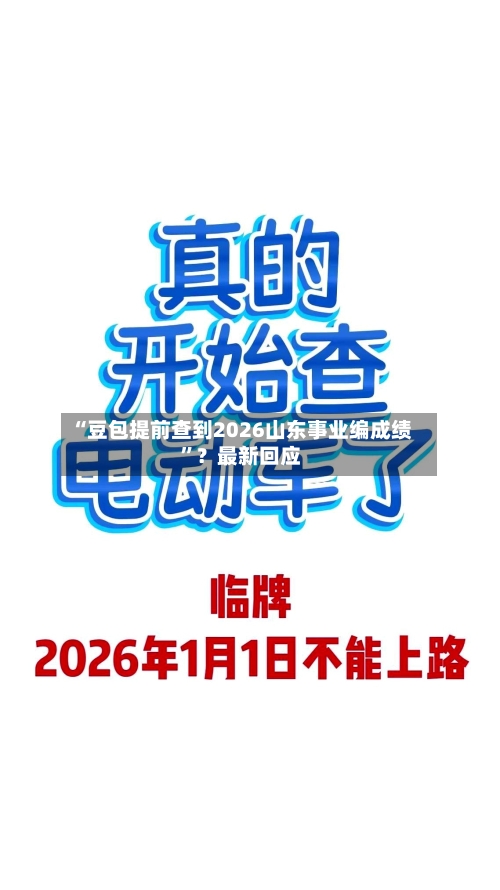 “豆包提前查到2026山东事业编成绩”？最新回应-第1张图片