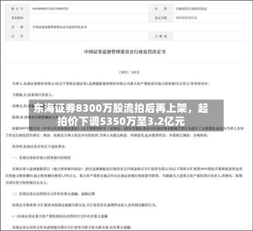东海证券8300万股流拍后再上架，起拍价下调5350万至3.2亿元-第1张图片