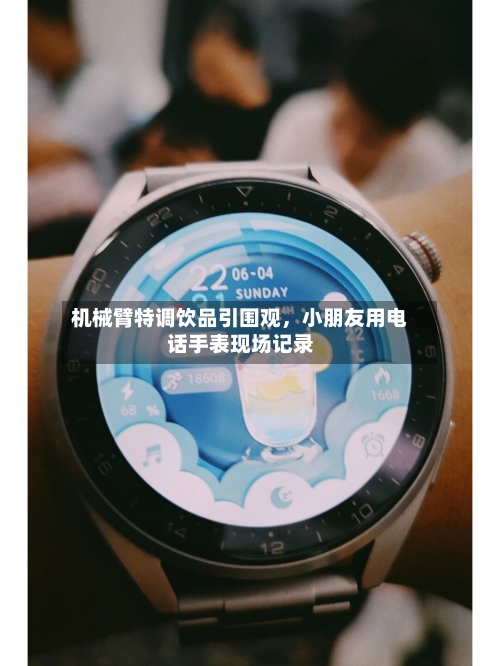 机械臂特调饮品引围观，小朋友用电话手表现场记录-第1张图片