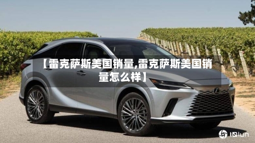 【雷克萨斯美国销量,雷克萨斯美国销量怎么样】-第1张图片
