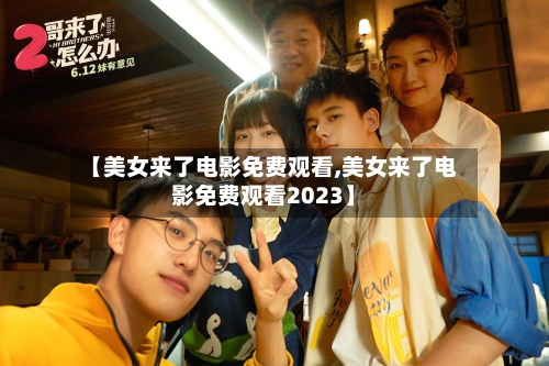 【美女来了电影免费观看,美女来了电影免费观看2023】-第1张图片