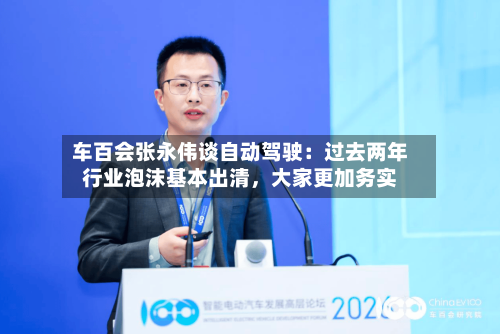 车百会张永伟谈自动驾驶：过去两年行业泡沫基本出清，大家更加务实-第3张图片