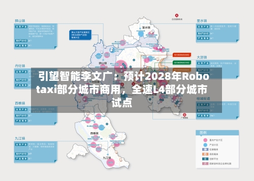 引望智能李文广：预计2028年Robotaxi部分城市商用	，全速L4部分城市试点-第1张图片