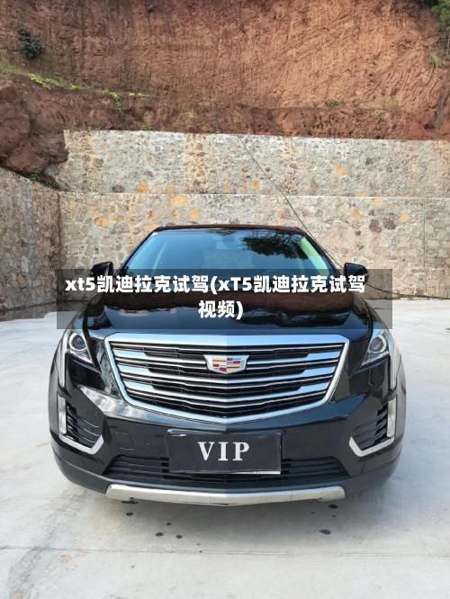 xt5凯迪拉克试驾(xT5凯迪拉克试驾视频)-第1张图片