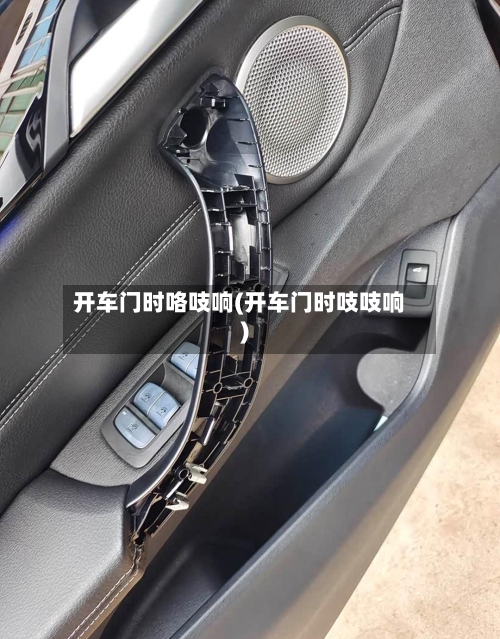 开车门时咯吱响(开车门时吱吱响)-第2张图片