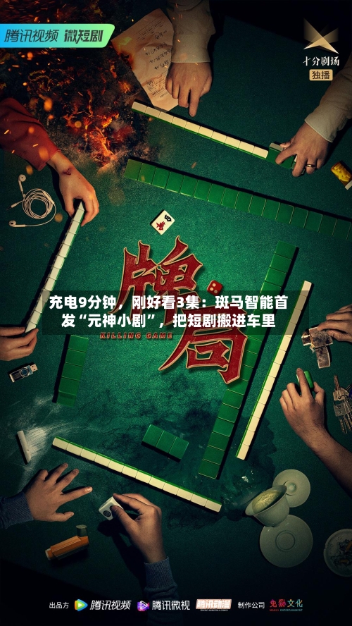 充电9分钟，刚好看3集：斑马智能首发“元神小剧”	，把短剧搬进车里-第1张图片