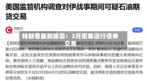 特朗普最新披露：3月密集进行债券交易-第3张图片