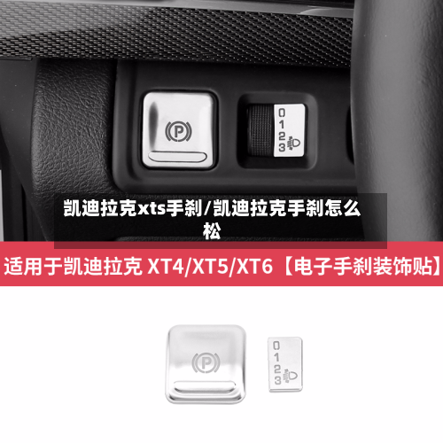 凯迪拉克xts手刹/凯迪拉克手刹怎么松-第3张图片