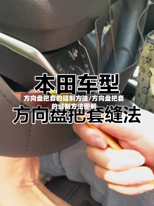 方向盘把套的缝制方法/方向盘把套的缝制方法图解-第3张图片